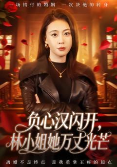 《负心汉闪开，林小姐她万丈光芒》