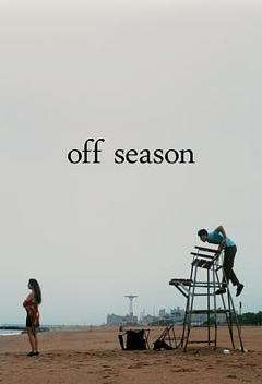 《淡季》