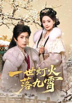 《一世灯火落九霄》