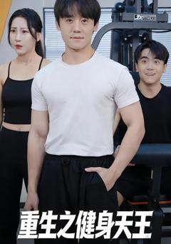 《重生之健身天王》