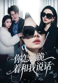 你怎么跪着和我说话