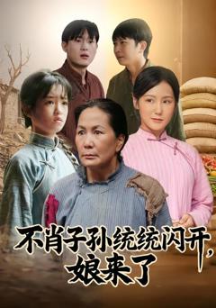 《不肖子孙统统闪开，娘来了》