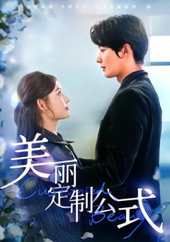 《美丽定制公式》