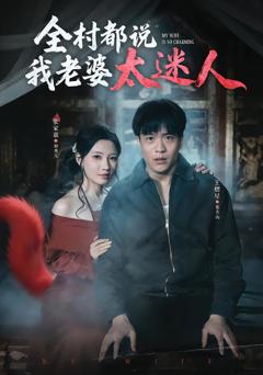 《全村都说我老婆太迷人》