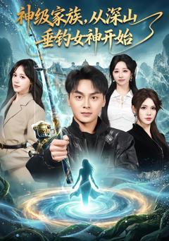 《神级家族，从深山垂钓女神开始》