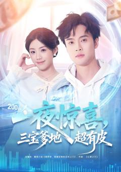《一夜惊喜，三宝爹地超有皮》