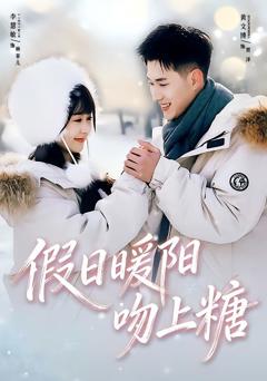 《假日暖阳吻上糖》