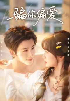 《骗你偏爱》