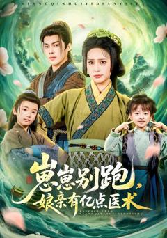 《崽崽别跑，娘亲有亿点医术》