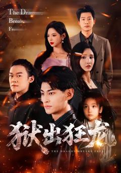 《狱出狂龙》