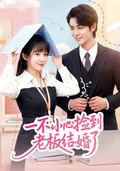 《一不小心捡到老板结婚了》