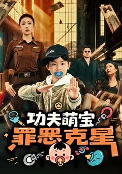 功夫萌宝，罪恶克星