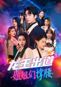 《龙王出道姐姐们撑腰》