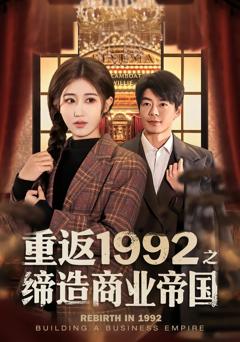 《重返1992之缔造商业帝国》
