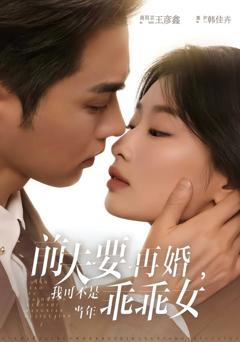 《前夫要再婚，我可不是当年乖乖女》