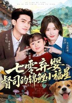 《七零弃婴：督司的锦鲤小福星》