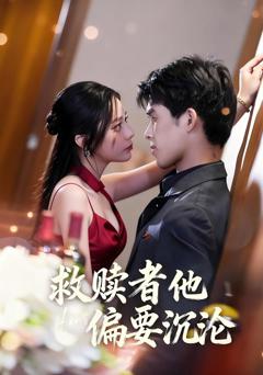 《救赎者他偏要沉沦》