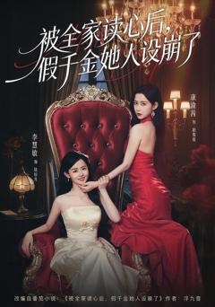 《被全家读心后，假千金她人设崩了》