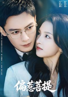 《偏惹菩提》