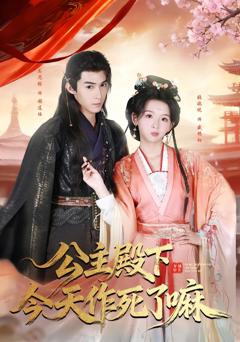 公主殿下今天作死了嘛