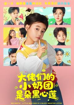 大佬们的小奶团是朵黑心莲