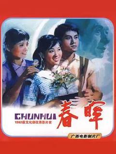 《春晖1982》