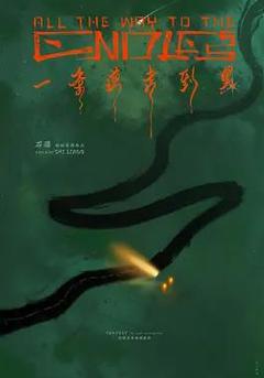《一条道走到黑》