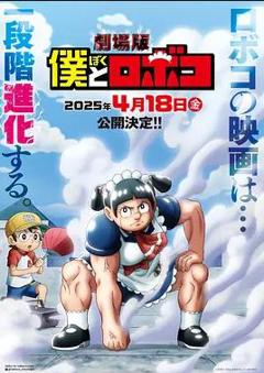 剧场版 我与机器妹