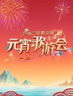 2026安徽卫视元宵歌游会