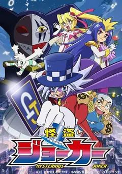 怪盗Joker第一季