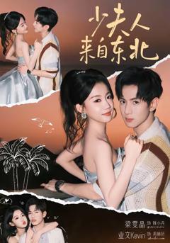 《少夫人来自东北》