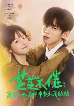 芝芝不倦：灵芝入世，男神非要和我贴贴