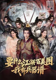 《要什么江湖百美图，我有兵器谱》