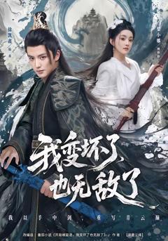 《我变坏了，也无敌了》