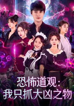 恐怖道观：我只抓大凶之物