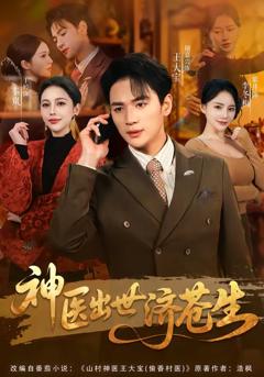 《神医出世济苍生》