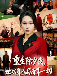 《重生除夕夜，她以身入局清算一切》