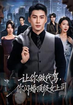 让你做代驾，你闪婚顶级女上司