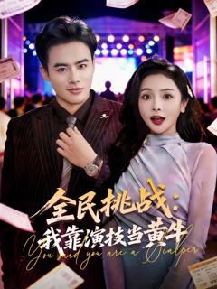 《全民挑战：我靠演技当黄牛》