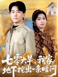 《七零大旱，我家地下挖出一条暗河》
