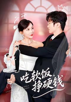 《吃软饭，挣硬钱》