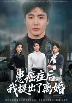 《患癌症后，我提出了离婚》