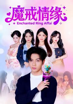《魔戒情缘》