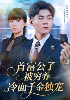 《首富公子被穷养，冷面千金独宠》