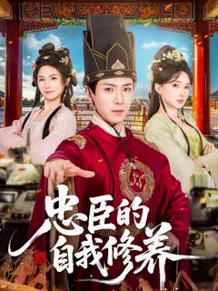 《忠臣的自我修养》