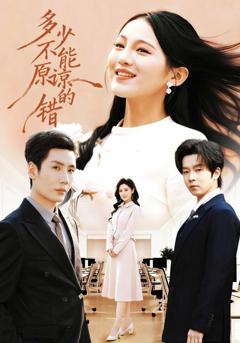 《多少不能原谅的错》