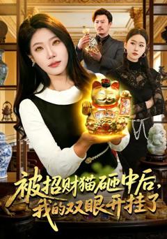《被招财猫砸中后，我的双眼开挂了》