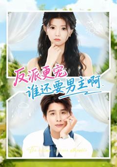 《反派更宠谁还要男主啊》