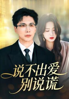 《说不出爱别说谎》