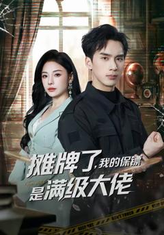 摊牌了，我的保镖是满级大佬